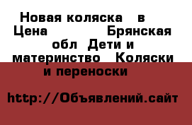 Новая коляска 2 в 1 › Цена ­ 14 000 - Брянская обл. Дети и материнство » Коляски и переноски   